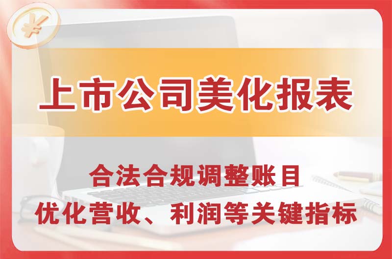 晋江上市公司美化报表